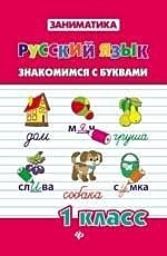 Русский язык.Знакомимся с буквами.1 класс
