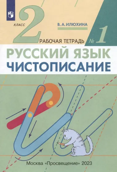 Русский язык. Чистописание. 2 класс. Рабочая тетрадь № 1