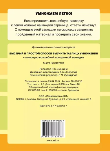 Быстрый и простой способ выучить таблицу умножения с помощью волшебной прозрачной закладки