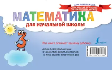 Математика для начальной школы