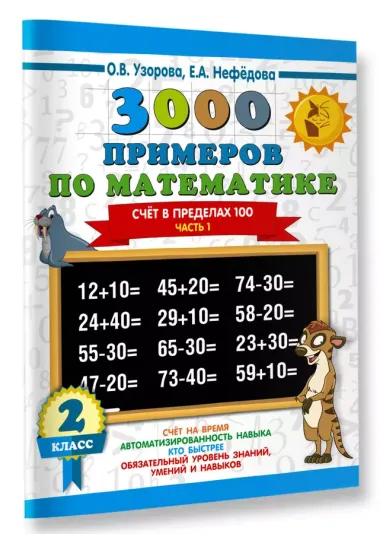 3000 примеров по математике. 2 класс. Счёт в пределах 100. Часть 1.