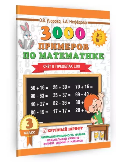 3000 примеров по математике. 3 класс. Счет в пределах 100