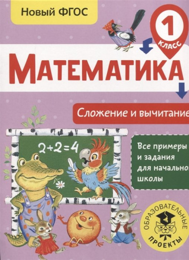 Математика. Сложение и вычитание. 1 класс