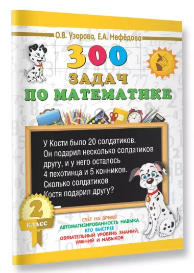 300 задач по математике. 2 класс