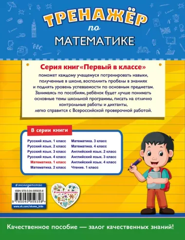 Тренажёр по математике. 1-й класс