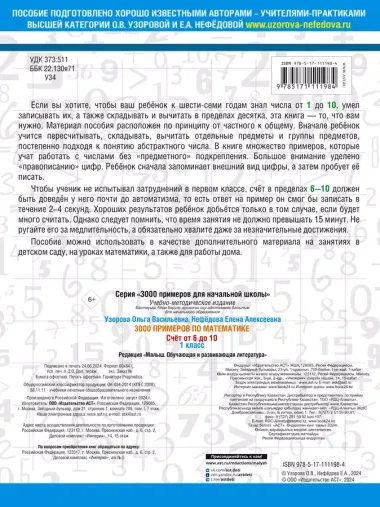 3000 примеров по математике. Счёт от 6 до 10. 1 класс