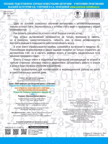 3000 примеров по математике с ответами и методическими рекомендациями. Устный счет. Сложение и вычитание в пределах 20. 1 класс.