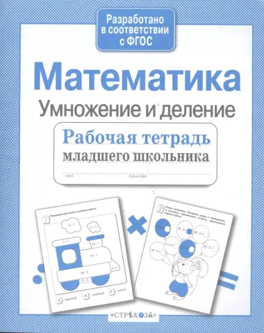 Математика. Умножение и деление