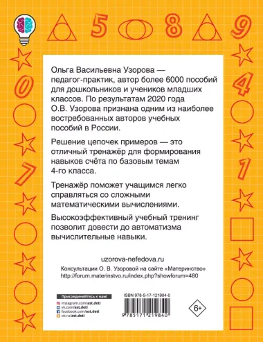 Цепочки примеров. Учимся быстро считать 4 класс