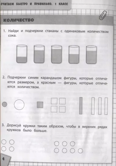 Считаем быстро и правильно. 1 класс