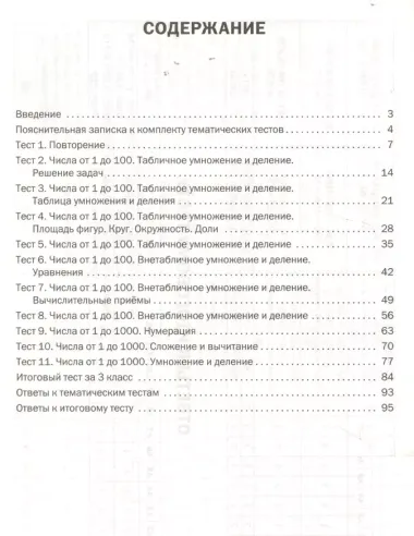Математика. Тематические тесты. 3 класс
