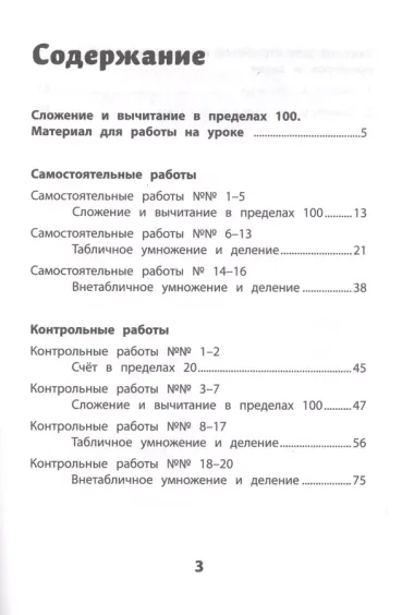 Самостоятельные и контрольные работы по математике: 2 класс