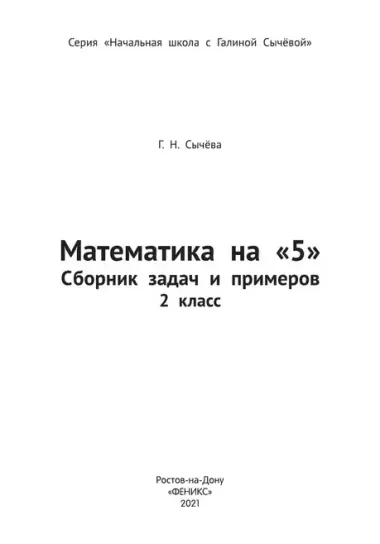 Математика на "5": сборник задач и примеров: 2 класс