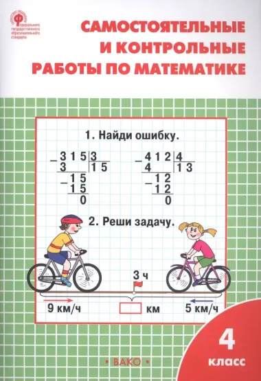 Самостоятельные и контрольные работы по математике: 4 класс. 3 -е изд., перераб.