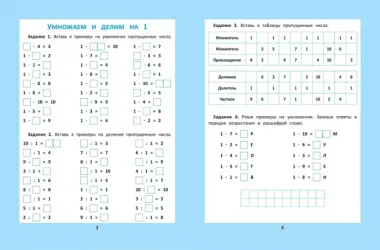 Таблица умножения и деления: 1000 задач и математических шифровок