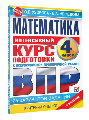 Математика за курс начальной школы. Интенсивный курс подготовки к ВПР