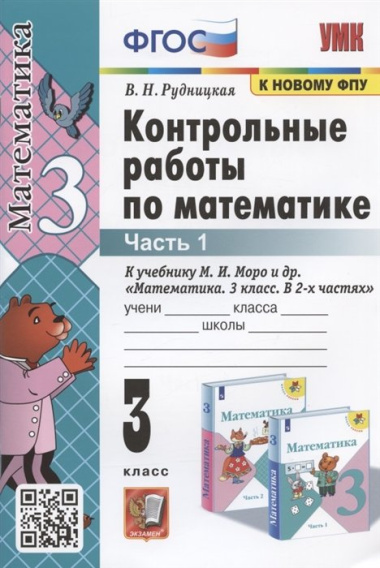 Контрольные работы по математике. 3 класс. Часть 1. К учебнику М.И. Моро и др. "Математика. 3 класс. В 2-х частях. Часть 1"