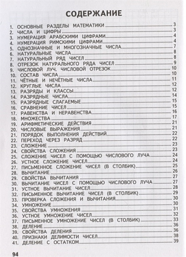 Справочник по математике. 1-4 кл. Правила с пояснениями и примерами.