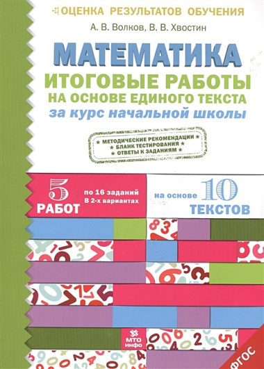 Итоговые работы по математике на основе единого текста. За курс начальной школы.(ФГОС).