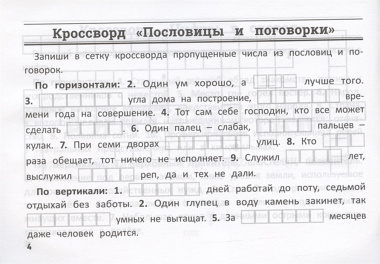 Математика: умные кроссворды для начальной школы