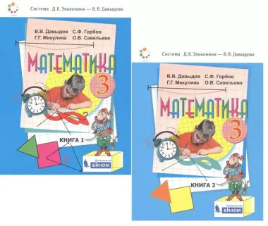 Математика. 3 класс. Учебник (комплект из 2 книг)