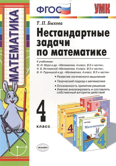 Нестандартные задачи по математике 4 кл (2,3,4 изд) (мУМК) (ФГОС) Быкова