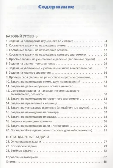 Сборник текстовых задач по математике. 3 класс.  ФГОС / 3-е изд., перераб.