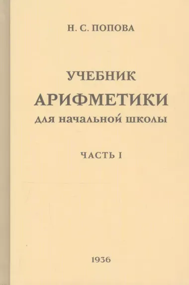 Учебник арифметики для начальной школы для 1-го класса. Часть I