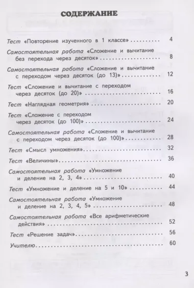 Математика. 2 класс. Тесты и самостоятельные работы для текущего контроля к учебнику М.И. Башмакова, М.Г. Нефедовой "Математика"