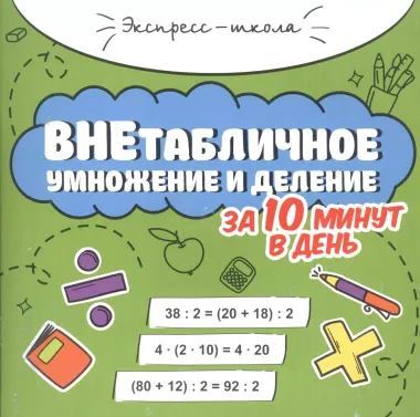 Внетабличное умножение и деление за 10 минут в день