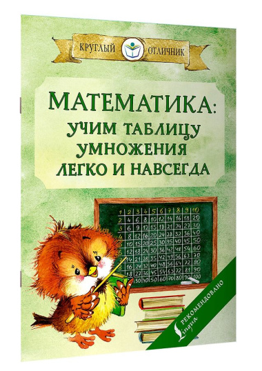 Математика: учим таблицу умножения легко и навсегда