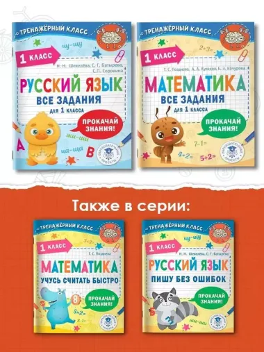 Математика. Все задания для 1 класса