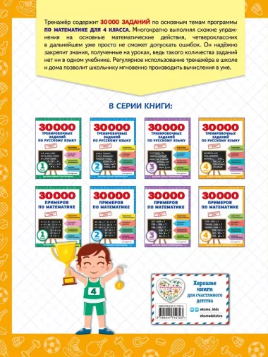 30000 примеров по математике: 4 класс