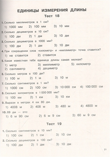 3000 тестовых заданий по математике. 4 класс. Все темы. Все варианты заданий. Крупный шрифт