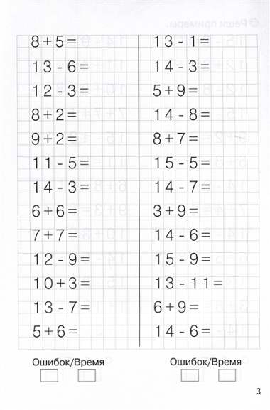 Тренажеры по математике. Решаем примеры. Счет в пределах 20 (для детей 6-7 лет)