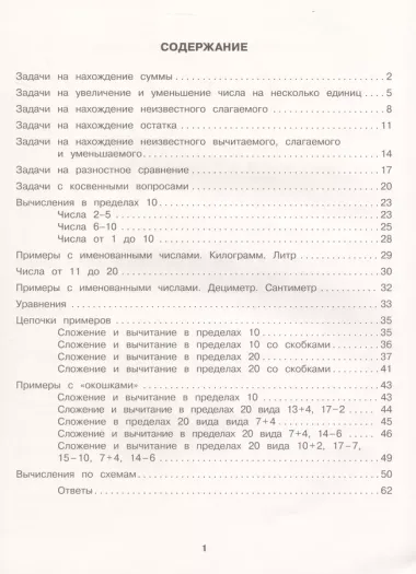 Все типы задач и примеров 1 класс. Все виды заданий. Неравенства, уравнения. Вычисления по схемам