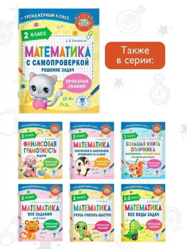 Математика с самопроверкой. Решение задач. 2 класс.