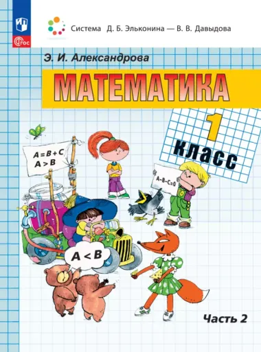 Математика. 1 класс. Учебное пособие. В двух частях. Часть 2