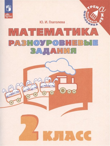 Математика. 2 класс. Разноуровневые задания. Учебное пособие