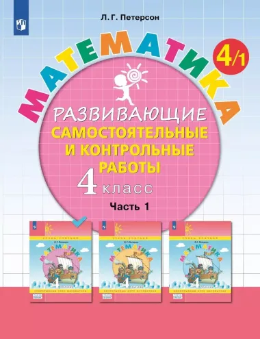 Математика. 4 класс. Развивающие самостоятельные и контрольные работы. Учебное пособие. В трех частях: Часть 1