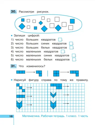 Математика. Рабочая тетрадь. 1 класс. В двух частях. Часть 1