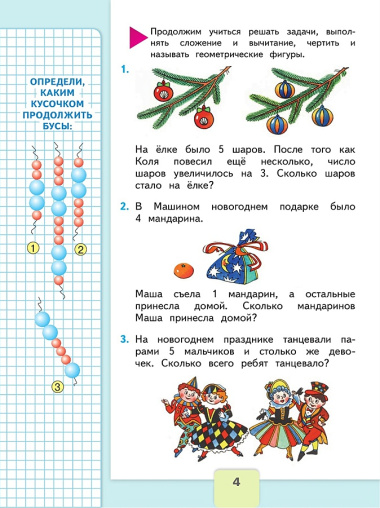 Математика. 1 класс. Учебник. В 2-х частях. Часть 2