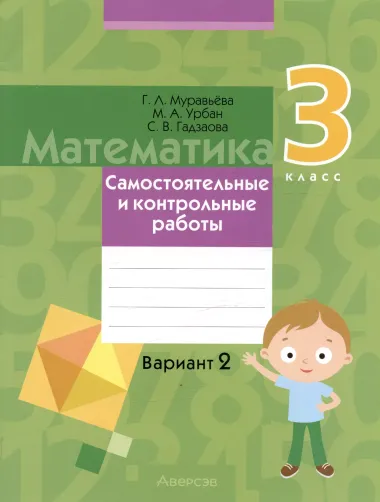 Математика.  3 класс. Самостоятельные и контрольные работы. Вариант 2