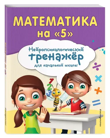 Математика на "5"