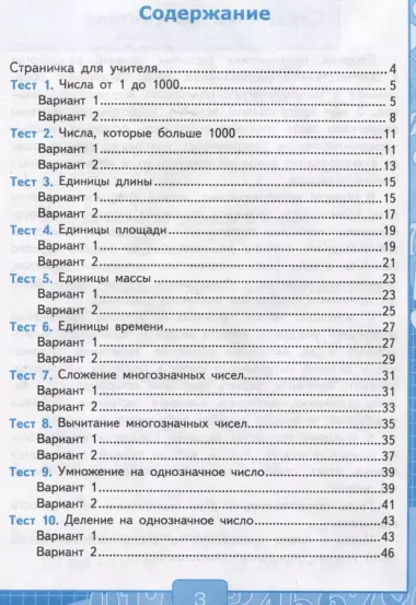 Тесты по математике. 4 класс: В 2-х частях. Часть 1: к учебнику М.И. Моро и др. «Математика. 4 класс. В 2-х частях. Часть 1»