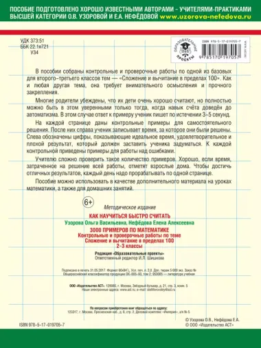 3000 примеров по математике. Сложение и вычитание в пределах 100. 2-3 классы.