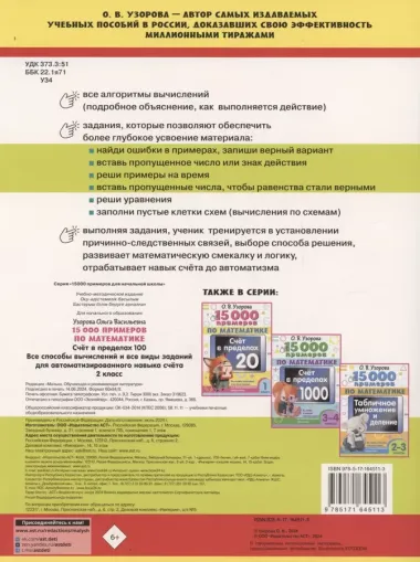 15 000 примеров по математике. Счет в пределах 100. Все способы вычислений и все виды заданий для автоматизированного навыка счета. 2 класс
