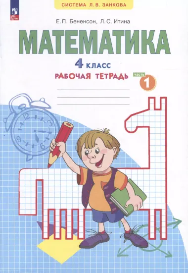 Математика. 4 класс. Рабочая тетрадь. В 2-х частях. Часть 1