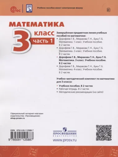 Математика. 3 класс. Учебное пособие. В 2-х частях. Часть 1