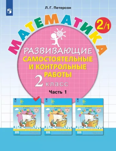 Математика. 2 класс. Развивающие самостоятельные и контрольные работы. Учебное пособие. В трех частях. Часть 1